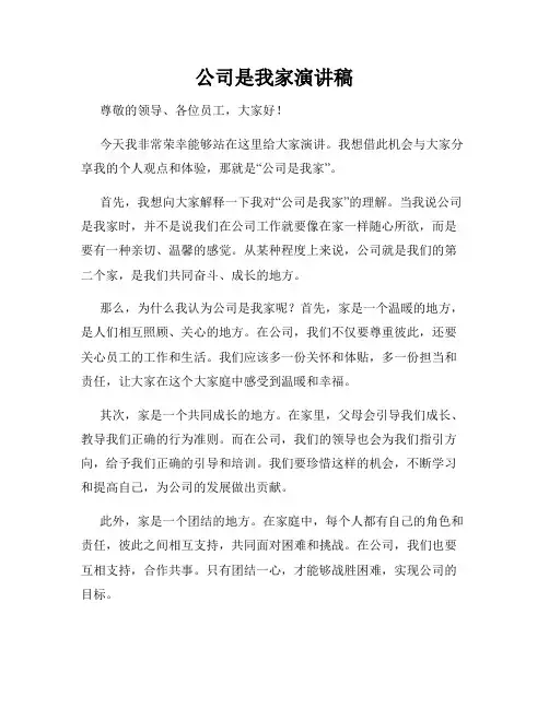公司是我家演讲稿