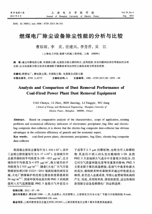 燃煤电厂除尘设备除尘性能的分析与比较