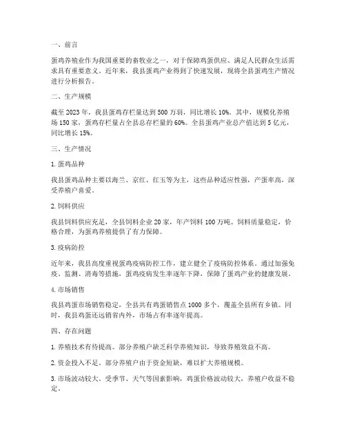 全县蛋鸡生产情况报告