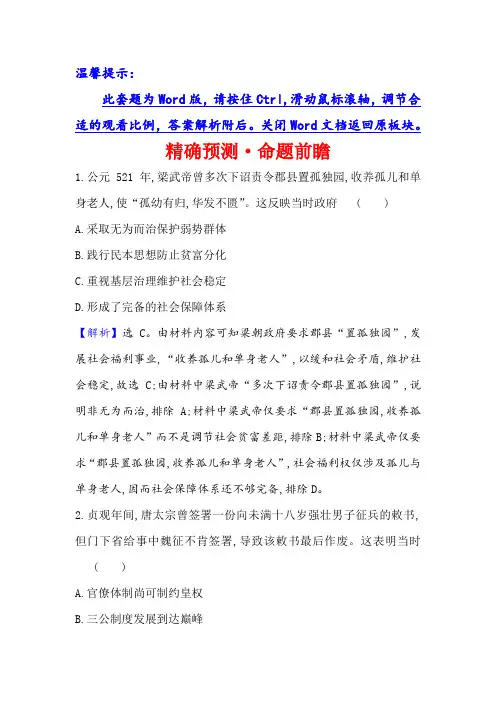 21人教历史一轮复习方略精确预测·命题前瞻  魏晋至宋元政治制度的演变 含解析