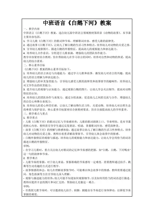 中班语言《白鹅下河》教案