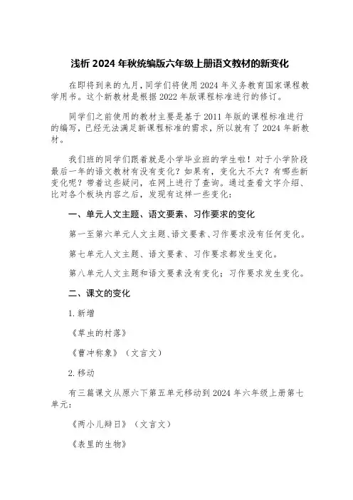浅析2024年秋统编版六年级上册语文教材的新变化