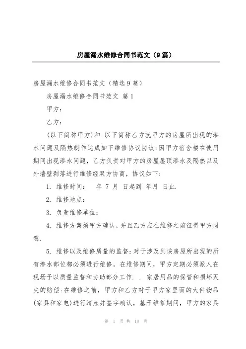 房屋漏水维修合同书范文(9篇)