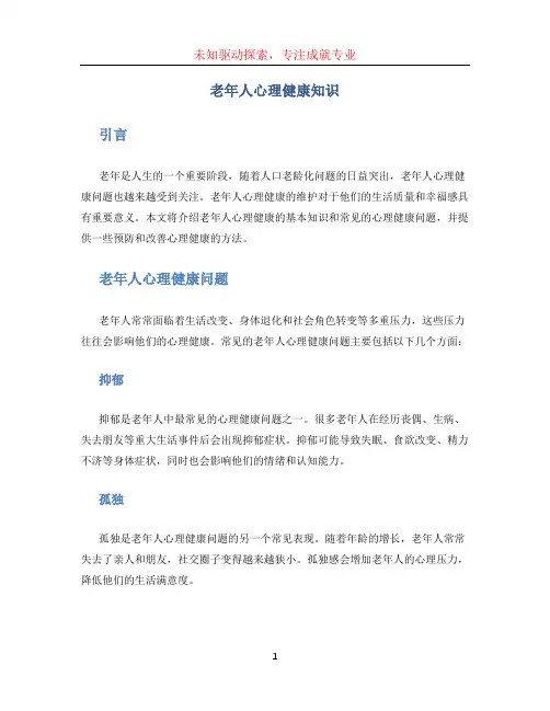 老年人心理健康知识