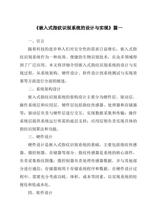 《嵌入式指纹识别系统的设计与实现》范文