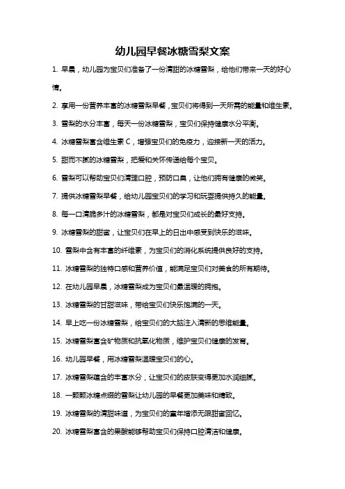 幼儿园早餐冰糖雪梨文案