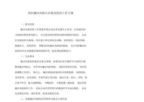 岗位廉洁风险点识别及防控工作及方案