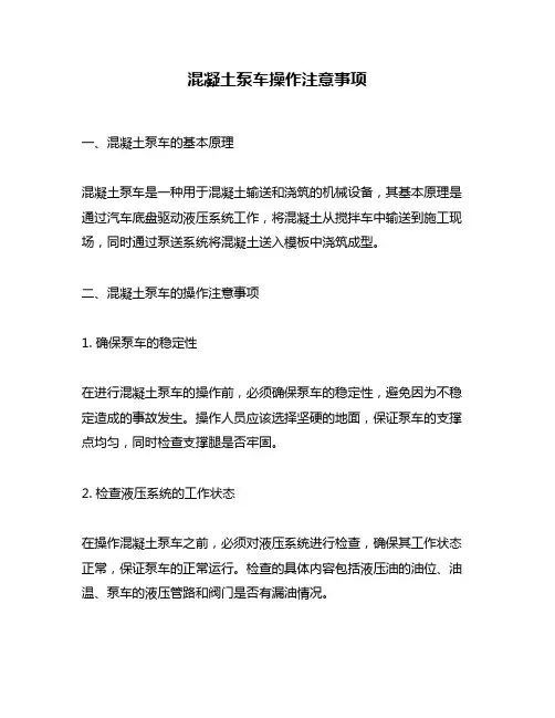 混凝土泵车操作注意事项
