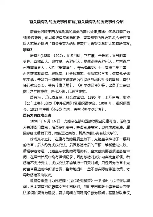 有关康有为的历史事件讲解_有关康有为的历史事件介绍