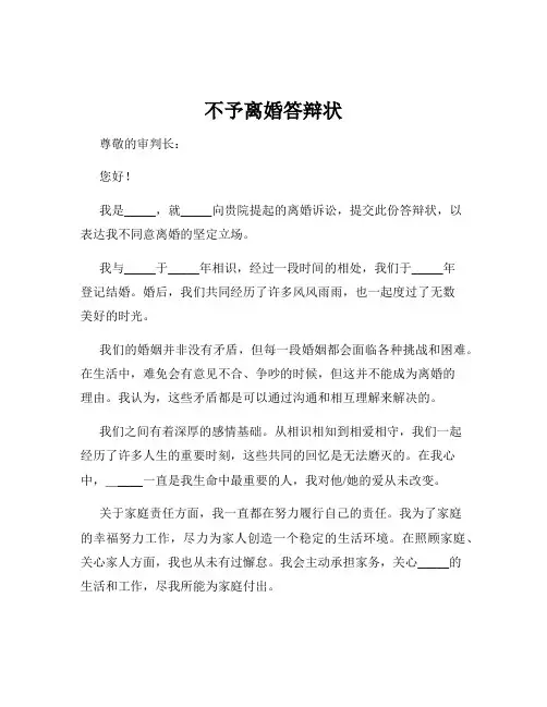 不予离婚答辩状