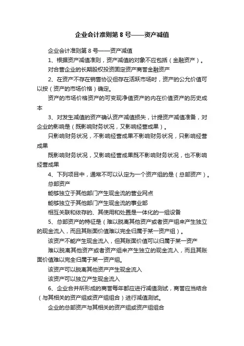 企业会计准则第8号——资产减值