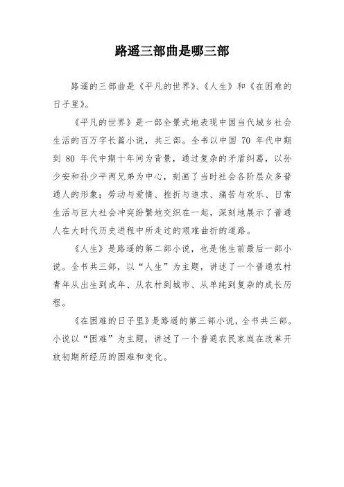 路遥三部曲是哪三部