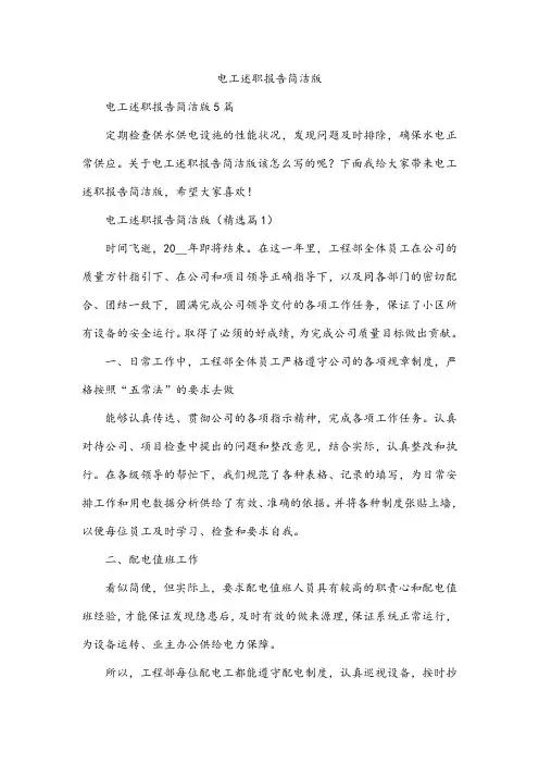 电工述职报告简洁版