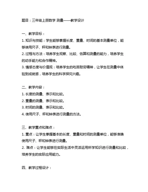 三年级上册数学 测量——教学设计