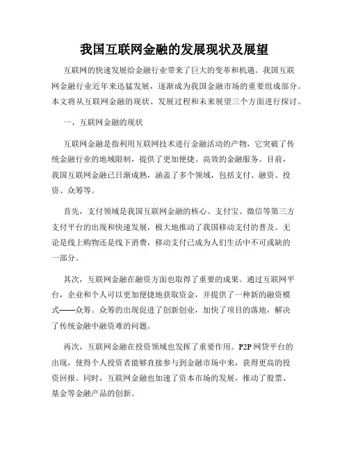 我国互联网金融的发展现状及展望