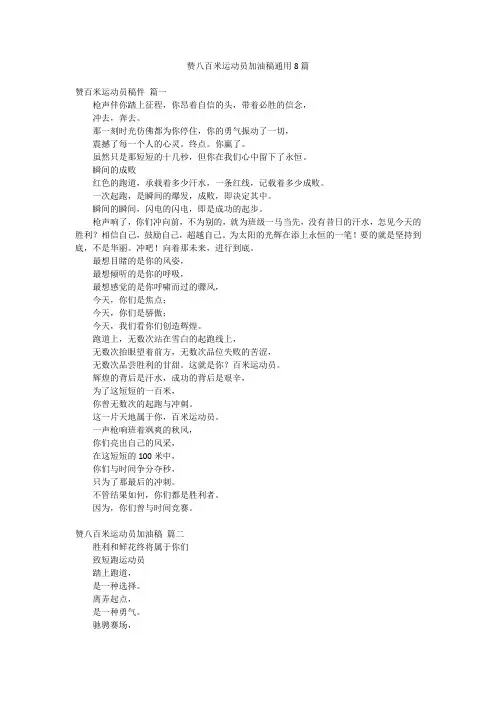 赞八百米运动员加油稿通用8篇