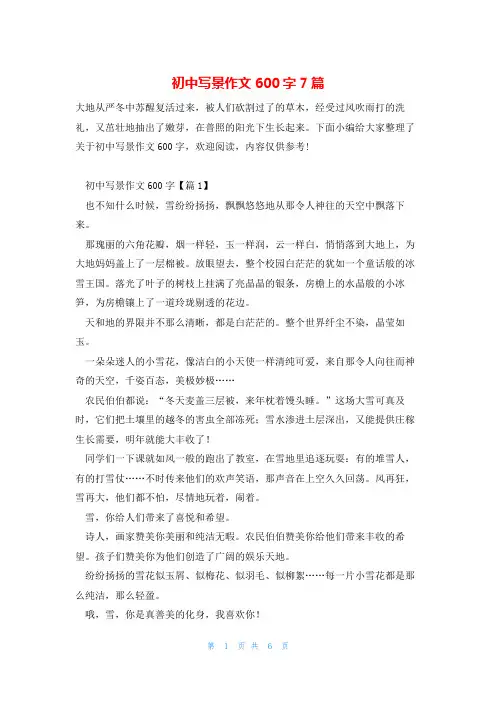 初中写景作文600字7篇