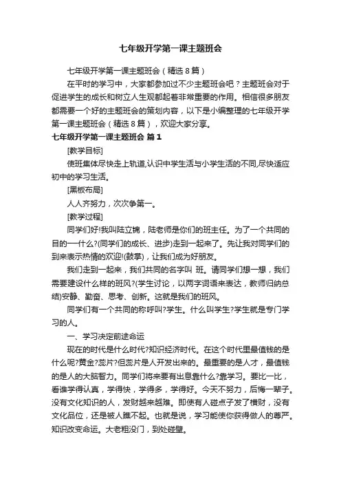 七年级开学第一课主题班会（精选8篇）