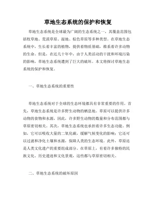 草地生态系统的保护和恢复