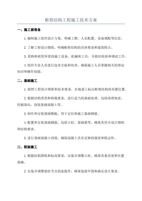 框剪结构工程施工技术方案
