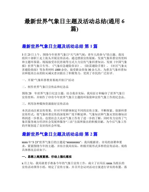 最新世界气象日主题及活动总结(通用6篇)