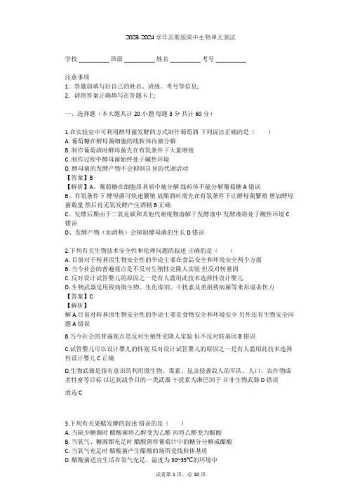 2023-2024学年高中生物苏教版选修1第2章 发酵技术实践单元测试(含答案解析)