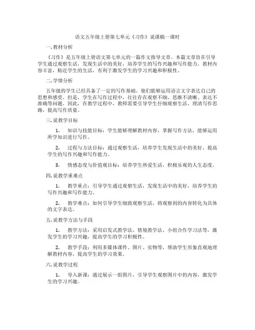 语文五年级上册第七单元《习作》说课稿一课时