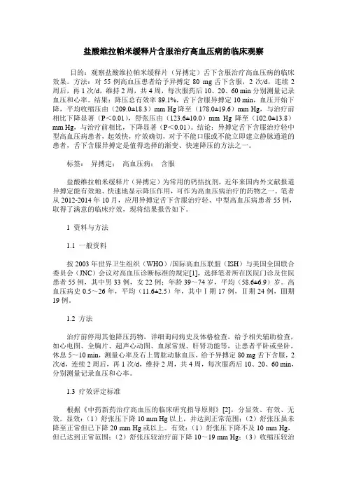 盐酸维拉帕米缓释片含服治疗高血压病的临床观察