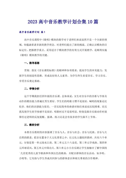 2023高中音乐教学计划合集10篇