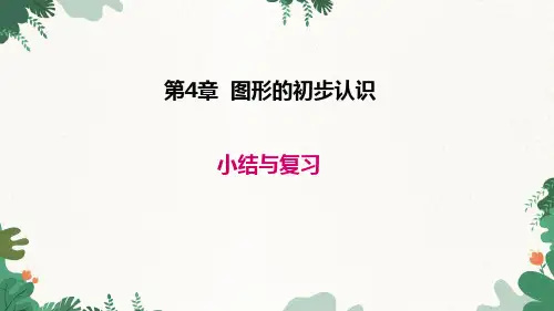 华东师大版数学七年级上册第4章图形的初步认识小结与复习课件