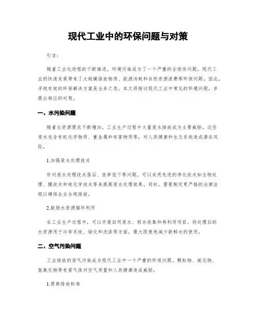 现代工业中的环保问题与对策