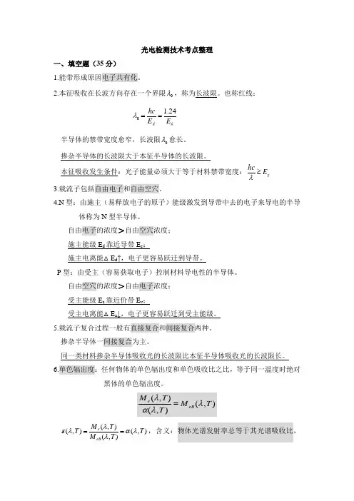 光电检测技术考点整理