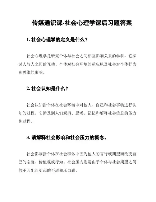 传媒通识课-社会心理学课后习题答案