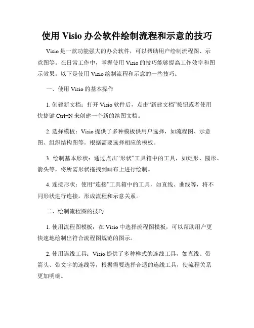 使用Visio办公软件绘制流程和示意的技巧