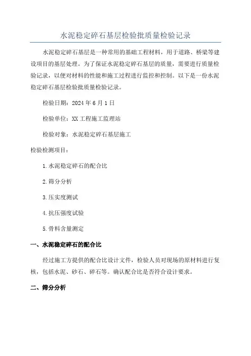 水泥稳定碎石基层检验批质量检验记录