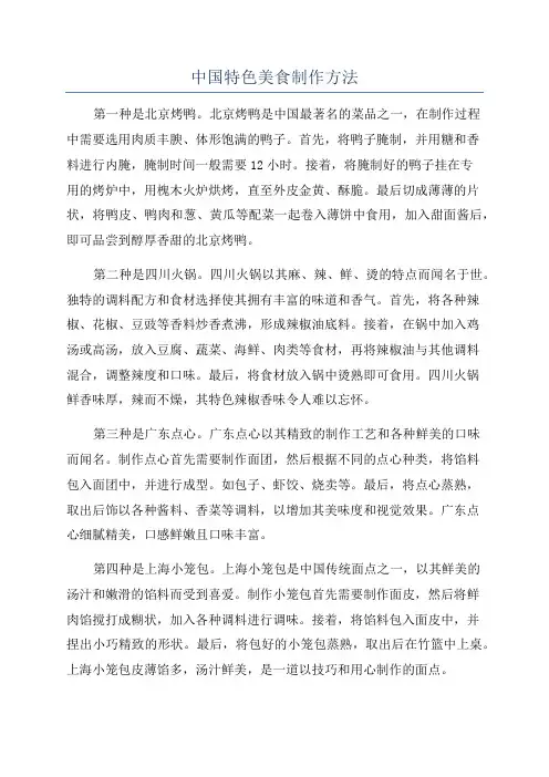 中国特色美食制作方法