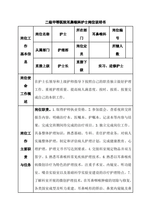 二级甲等医院耳鼻喉科护士岗位说明书