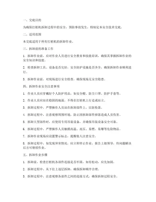 打桩机拆卸安全技术交底模板