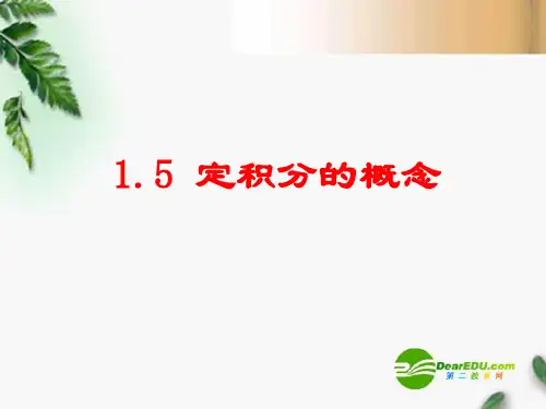 高中数学 1.5定积分的概念课件1 新人教A版选修2-2
