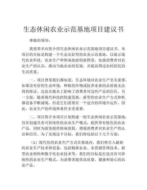 生态休闲农业示范基地项目建议书
