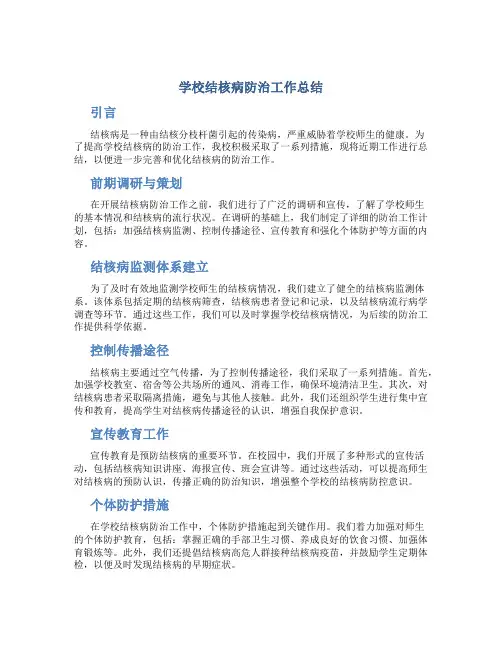 学校结核病防治工作总结