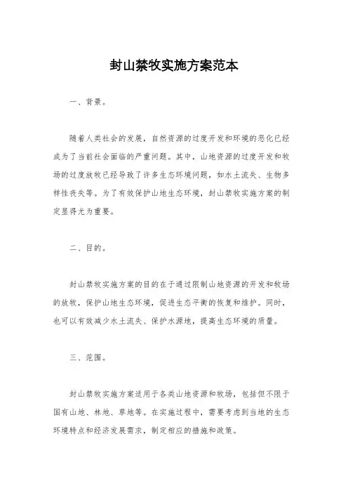 封山禁牧实施方案范本