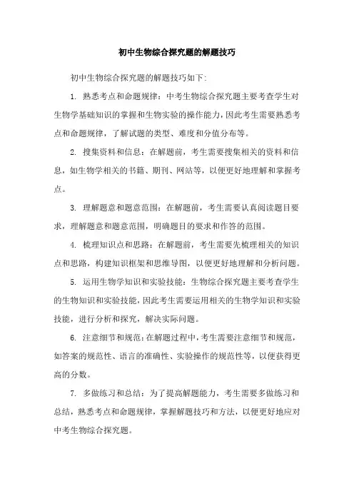 初中生物综合探究题的解题技巧