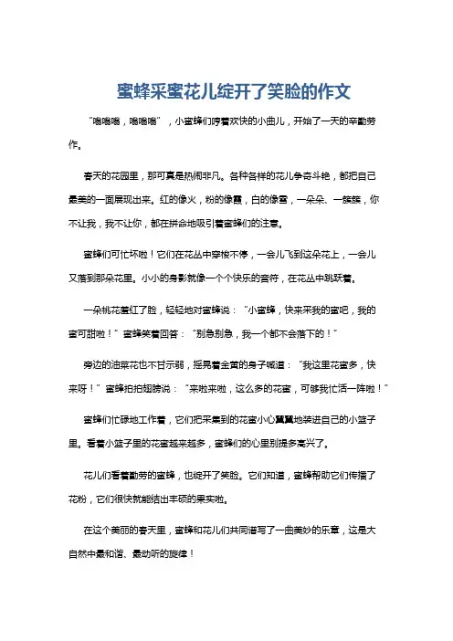 蜜蜂采蜜花儿绽开了笑脸的作文