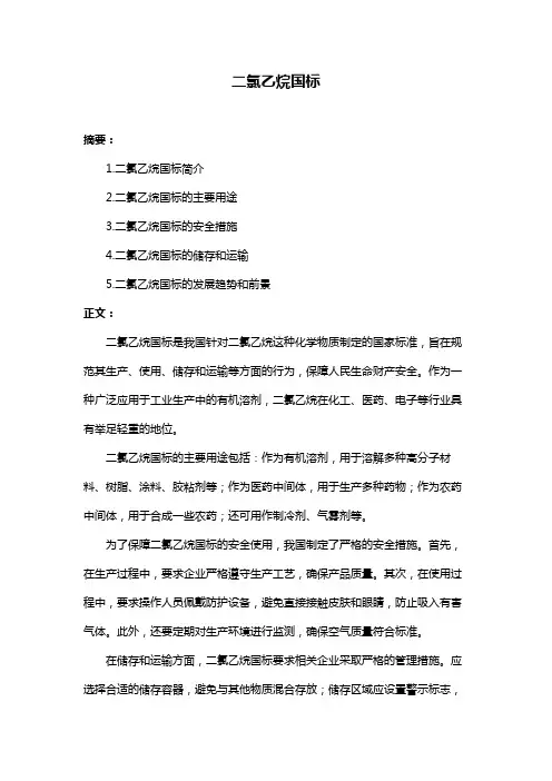二氯乙烷国标