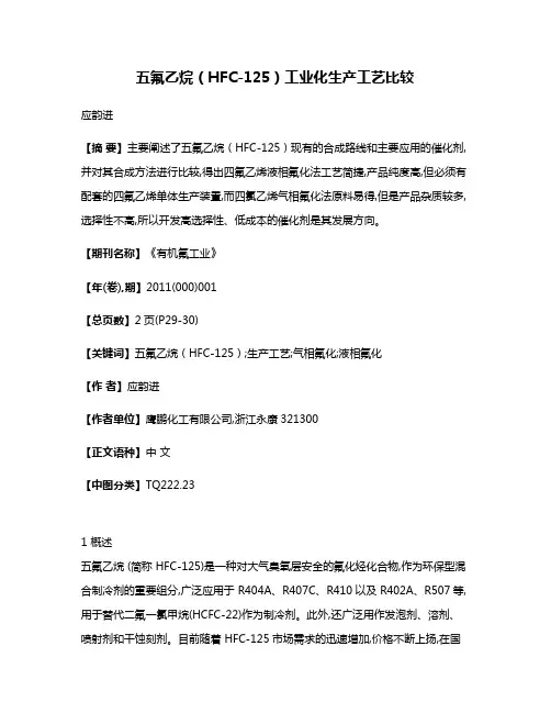 五氟乙烷（HFC-125）工业化生产工艺比较
