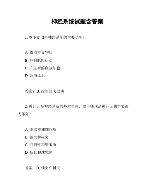 神经系统试题含答案