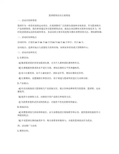 篮球销售活动方案策划