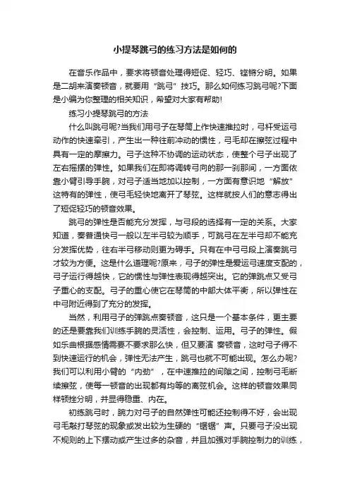 小提琴跳弓的练习方法是如何的