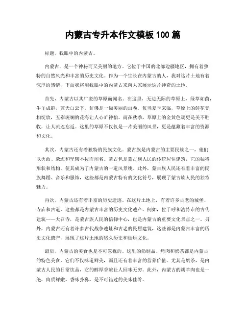 内蒙古专升本作文模板100篇